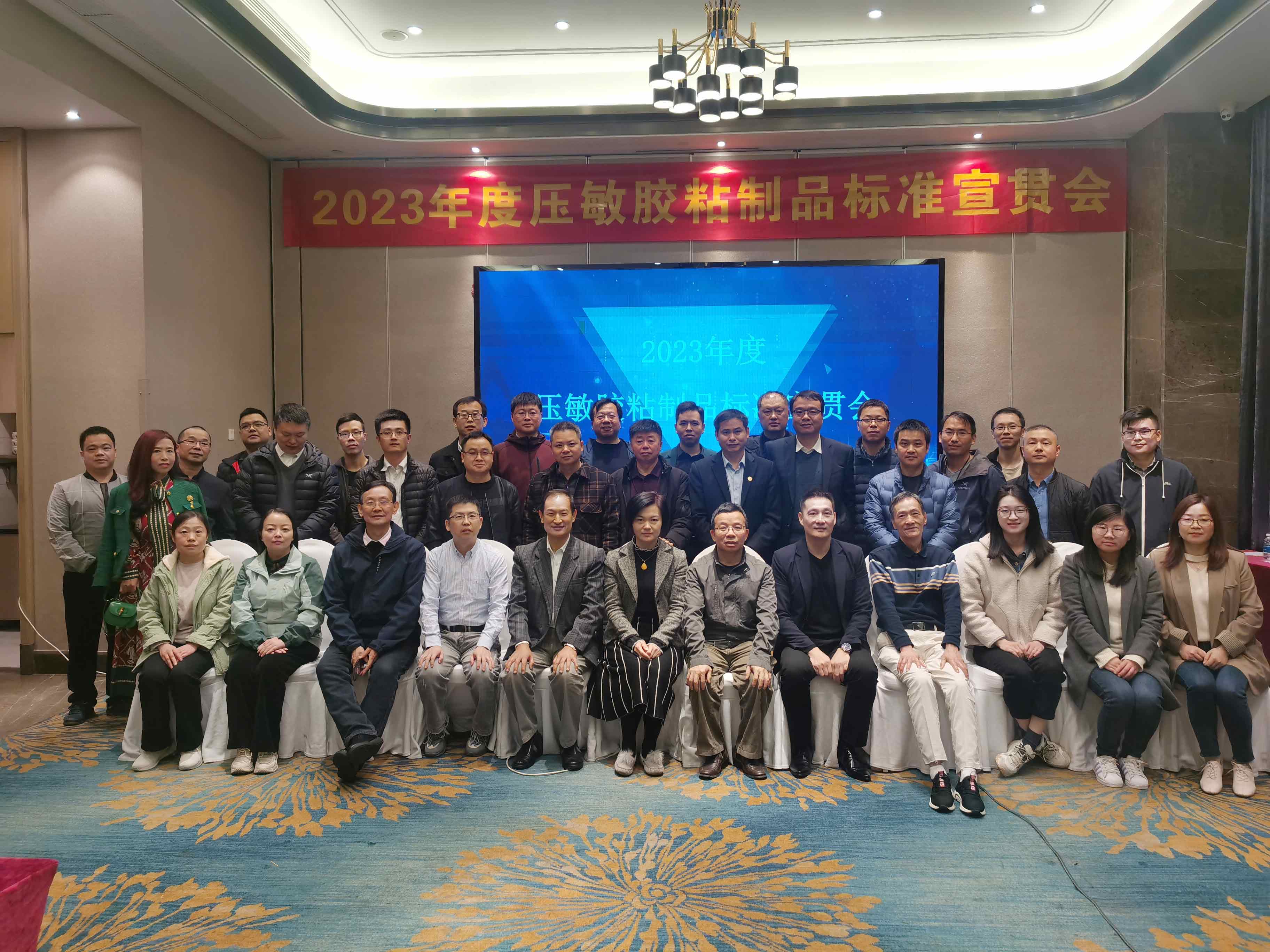 2023年度壓敏膠粘制品標(biāo)準(zhǔn)宣貫會(huì)圓滿(mǎn)結(jié)束